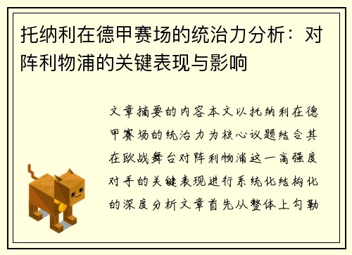 托纳利在德甲赛场的统治力分析：对阵利物浦的关键表现与影响