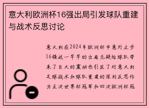 意大利欧洲杯16强出局引发球队重建与战术反思讨论 意大利欧洲杯16强出局引发球队重建与战术反思讨论