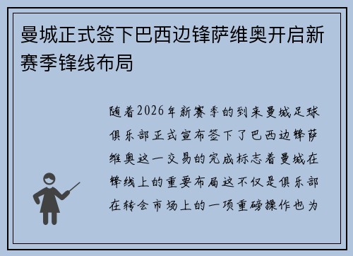 曼城正式签下巴西边锋萨维奥开启新赛季锋线布局