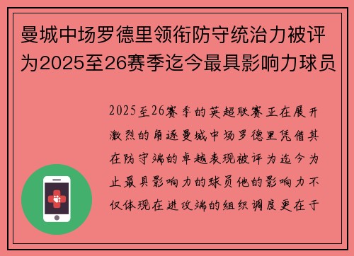 曼城中场罗德里领衔防守统治力被评为2025至26赛季迄今最具影响力球员 曼城中场罗德里领衔防守统治力被评为2025至26赛季迄今最具影响力球员