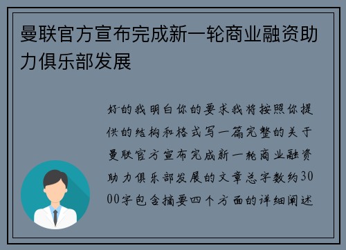 曼联官方宣布完成新一轮商业融资助力俱乐部发展