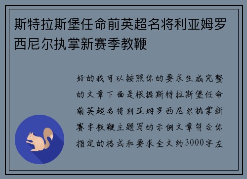 斯特拉斯堡任命前英超名将利亚姆罗西尼尔执掌新赛季教鞭