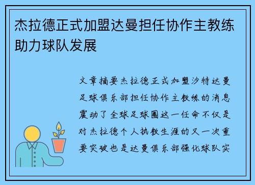 杰拉德正式加盟达曼担任协作主教练助力球队发展 杰拉德正式加盟达曼担任协作主教练助力球队发展