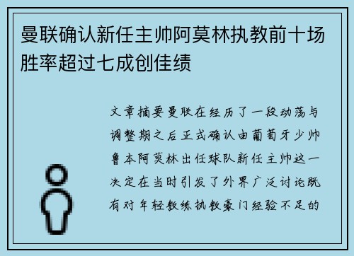 曼联确认新任主帅阿莫林执教前十场胜率超过七成创佳绩