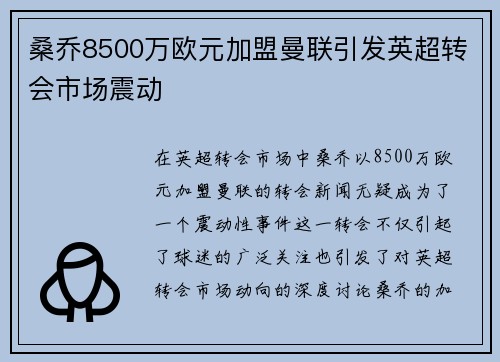 桑乔8500万欧元加盟曼联引发英超转会市场震动 桑乔8500万欧元加盟曼联引发英超转会市场震动