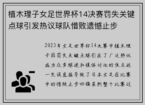 植木理子女足世界杯14决赛罚失关键点球引发热议球队惜败遗憾止步 植木理子女足世界杯14决赛罚失关键点球引发热议球队惜败遗憾止步