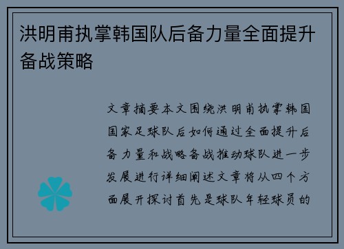 洪明甫执掌韩国队后备力量全面提升备战策略