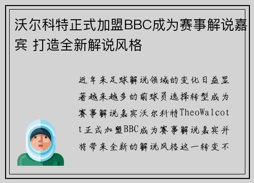 沃尔科特正式加盟BBC成为赛事解说嘉宾 打造全新解说风格 沃尔科特正式加盟BBC成为赛事解说嘉宾 打造全新解说风格