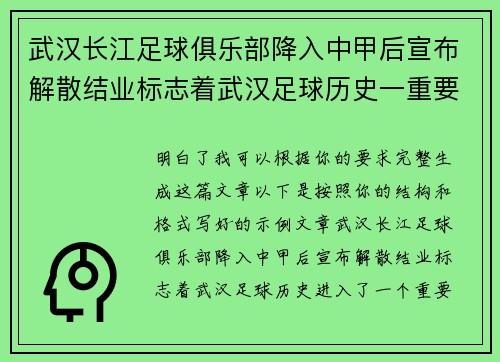 武汉长江足球俱乐部降入中甲后宣布解散结业标志着武汉足球历史一重要转折 武汉长江足球俱乐部降入中甲后宣布解散结业标志着武汉足球历史一重要转折