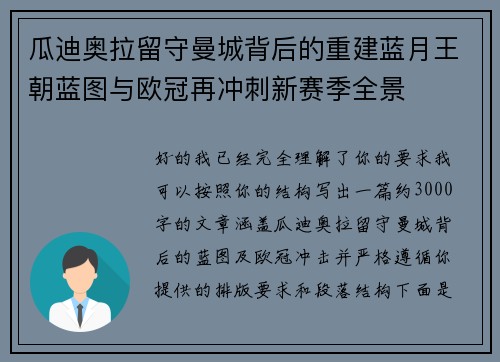 瓜迪奥拉留守曼城背后的重建蓝月王朝蓝图与欧冠再冲刺新赛季全景