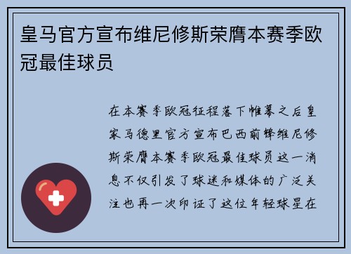 皇马官方宣布维尼修斯荣膺本赛季欧冠最佳球员