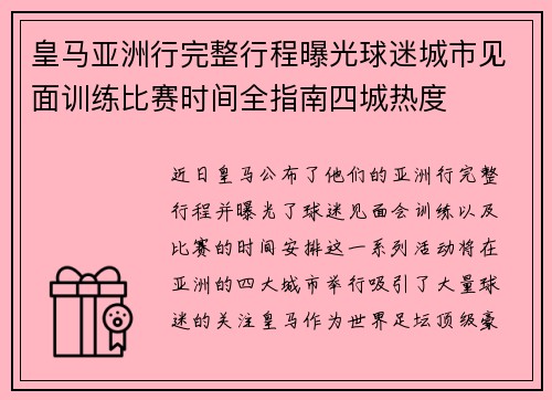 皇马亚洲行完整行程曝光球迷城市见面训练比赛时间全指南四城热度 皇马亚洲行完整行程曝光球迷城市见面训练比赛时间全指南四城热度