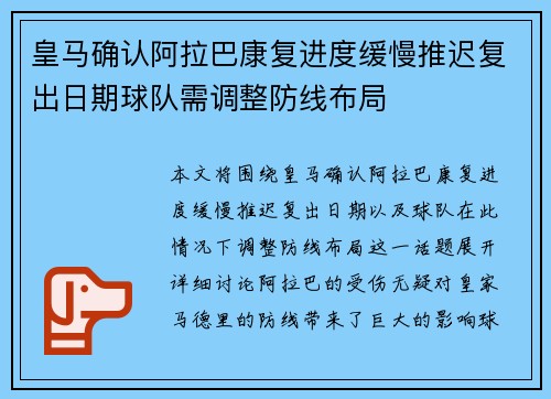 皇马确认阿拉巴康复进度缓慢推迟复出日期球队需调整防线布局 皇马确认阿拉巴康复进度缓慢推迟复出日期球队需调整防线布局