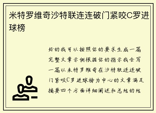 米特罗维奇沙特联连连破门紧咬C罗进球榜