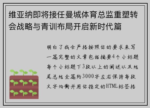 维亚纳即将接任曼城体育总监重塑转会战略与青训布局开启新时代篇 维亚纳即将接任曼城体育总监重塑转会战略与青训布局开启新时代篇
