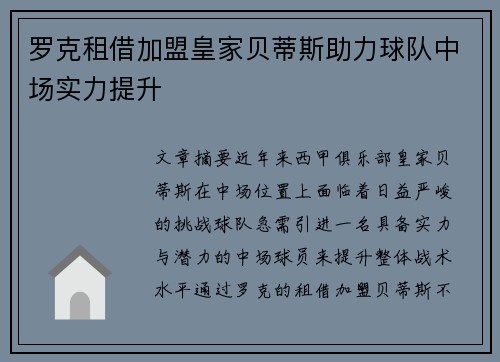罗克租借加盟皇家贝蒂斯助力球队中场实力提升 罗克租借加盟皇家贝蒂斯助力球队中场实力提升