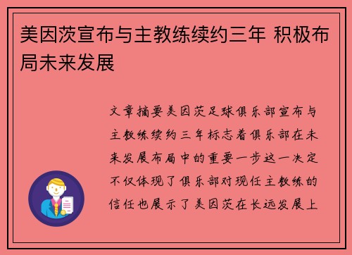 美因茨宣布与主教练续约三年 积极布局未来发展 美因茨宣布与主教练续约三年 积极布局未来发展