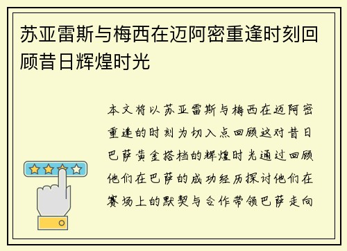 苏亚雷斯与梅西在迈阿密重逢时刻回顾昔日辉煌时光