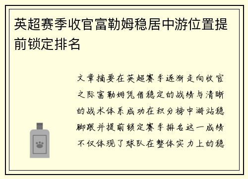 英超赛季收官富勒姆稳居中游位置提前锁定排名 英超赛季收官富勒姆稳居中游位置提前锁定排名