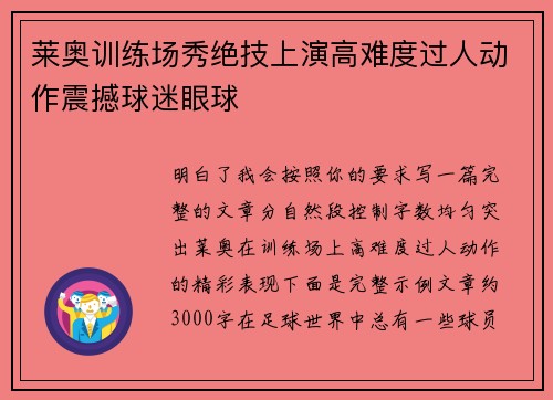莱奥训练场秀绝技上演高难度过人动作震撼球迷眼球 莱奥训练场秀绝技上演高难度过人动作震撼球迷眼球