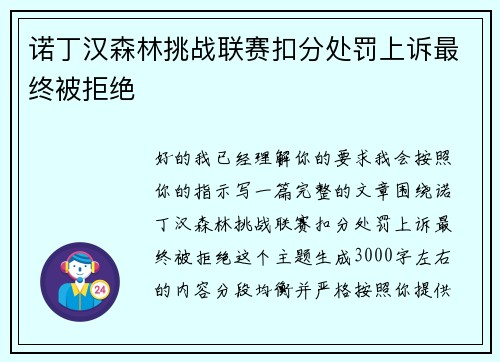 诺丁汉森林挑战联赛扣分处罚上诉最终被拒绝 诺丁汉森林挑战联赛扣分处罚上诉最终被拒绝