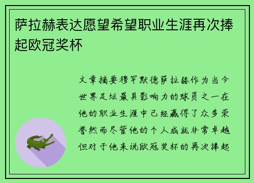 萨拉赫表达愿望希望职业生涯再次捧起欧冠奖杯 萨拉赫表达愿望希望职业生涯再次捧起欧冠奖杯