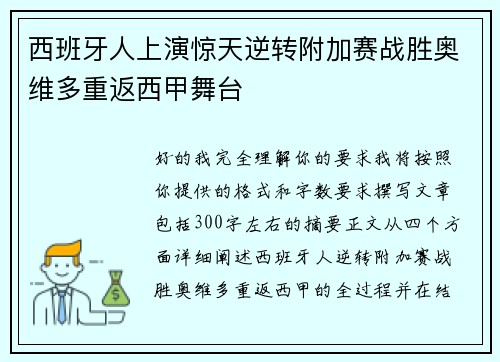 西班牙人上演惊天逆转附加赛战胜奥维多重返西甲舞台 西班牙人上演惊天逆转附加赛战胜奥维多重返西甲舞台