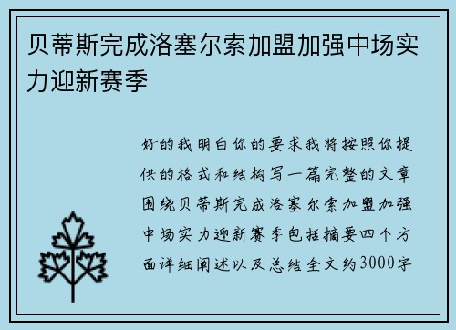 贝蒂斯完成洛塞尔索加盟加强中场实力迎新赛季