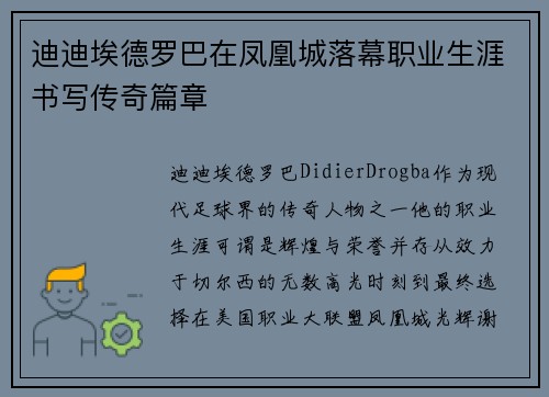 迪迪埃德罗巴在凤凰城落幕职业生涯书写传奇篇章
