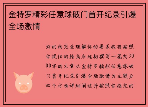 金特罗精彩任意球破门首开纪录引爆全场激情 金特罗精彩任意球破门首开纪录引爆全场激情