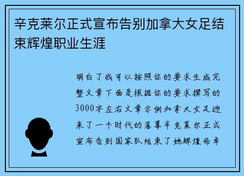 辛克莱尔正式宣布告别加拿大女足结束辉煌职业生涯