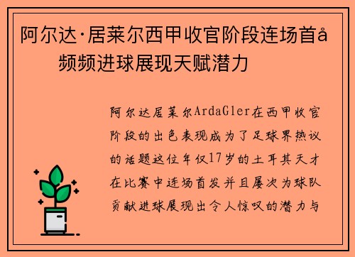 阿尔达·居莱尔西甲收官阶段连场首发频频进球展现天赋潜力