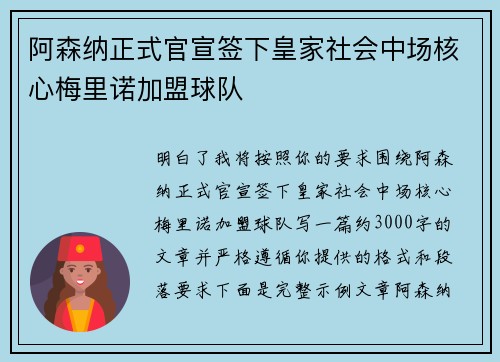 阿森纳正式官宣签下皇家社会中场核心梅里诺加盟球队 阿森纳正式官宣签下皇家社会中场核心梅里诺加盟球队