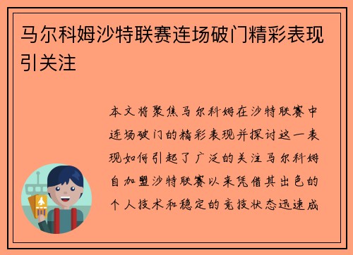 马尔科姆沙特联赛连场破门精彩表现引关注 马尔科姆沙特联赛连场破门精彩表现引关注