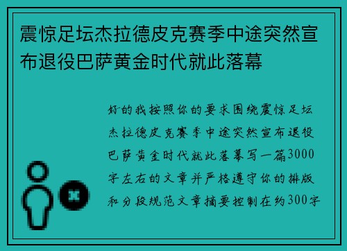 震惊足坛杰拉德皮克赛季中途突然宣布退役巴萨黄金时代就此落幕