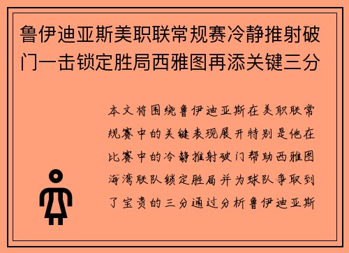 鲁伊迪亚斯美职联常规赛冷静推射破门一击锁定胜局西雅图再添关键三分 鲁伊迪亚斯美职联常规赛冷静推射破门一击锁定胜局西雅图再添关键三分