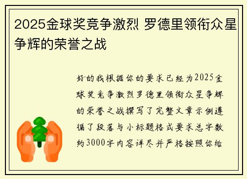 2025金球奖竞争激烈 罗德里领衔众星争辉的荣誉之战