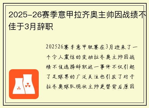 2025-26赛季意甲拉齐奥主帅因战绩不佳于3月辞职 2025-26赛季意甲拉齐奥主帅因战绩不佳于3月辞职