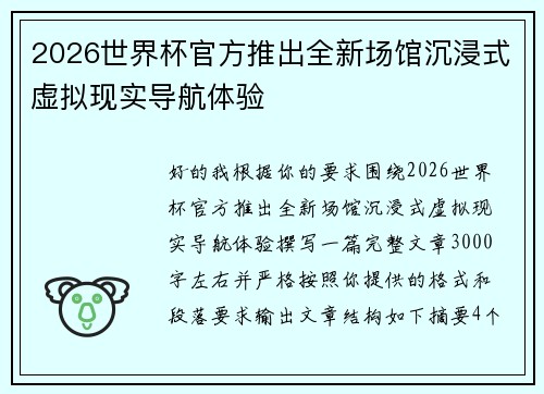 2026世界杯官方推出全新场馆沉浸式虚拟现实导航体验 2026世界杯官方推出全新场馆沉浸式虚拟现实导航体验