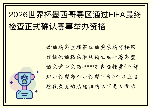 2026世界杯墨西哥赛区通过FIFA最终检查正式确认赛事举办资格 2026世界杯墨西哥赛区通过FIFA最终检查正式确认赛事举办资格
