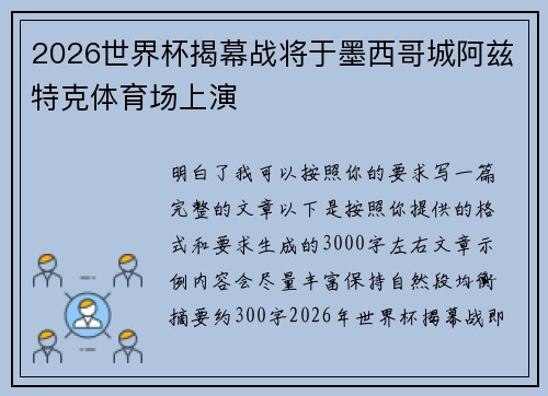 2026世界杯揭幕战将于墨西哥城阿兹特克体育场上演