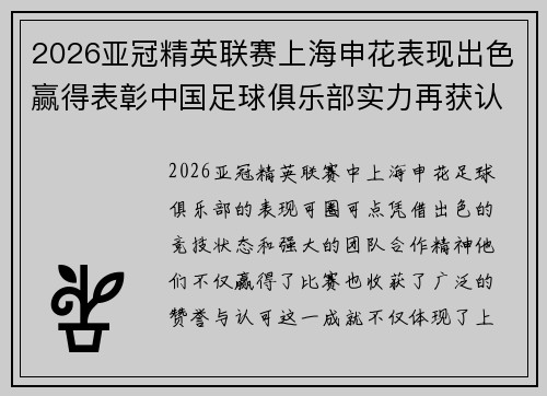 2026亚冠精英联赛上海申花表现出色赢得表彰中国足球俱乐部实力再获认可
