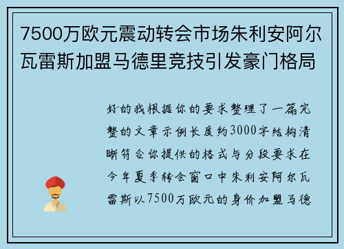 7500万欧元震动转会市场朱利安阿尔瓦雷斯加盟马德里竞技引发豪门格局新变局