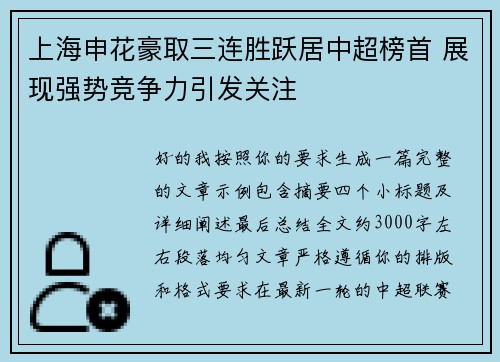 上海申花豪取三连胜跃居中超榜首 展现强势竞争力引发关注
