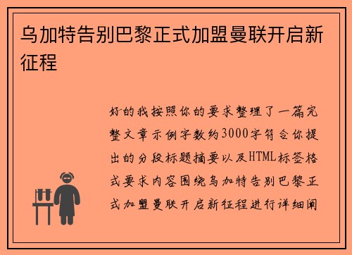 乌加特告别巴黎正式加盟曼联开启新征程