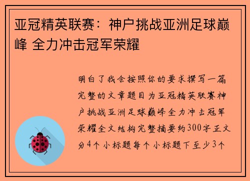 亚冠精英联赛:神户挑战亚洲足球巅峰 全力冲击冠军荣耀 亚冠精英联赛:神户挑战亚洲足球巅峰 全力冲击冠军荣耀