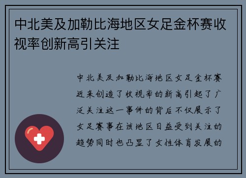 中北美及加勒比海地区女足金杯赛收视率创新高引关注