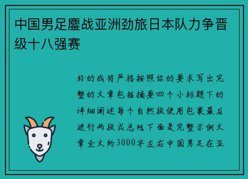 中国男足鏖战亚洲劲旅日本队力争晋级十八强赛