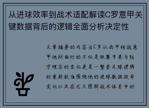 从进球效率到战术适配解读C罗意甲关键数据背后的逻辑全面分析决定性