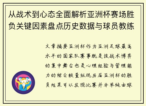 从战术到心态全面解析亚洲杯赛场胜负关键因素盘点历史数据与球员教练表现 从战术到心态全面解析亚洲杯赛场胜负关键因素盘点历史数据与球员教练表现